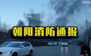 东五环一加油站附近起火，朝阳消防通报——