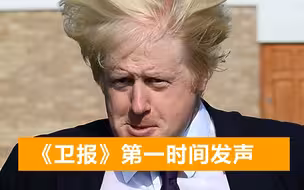 “弃笔从政”约翰逊没想到，说出新闻行业实话后，遭英媒集体攻击