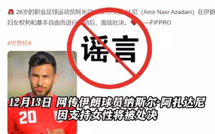 伊朗驻华大使馆辟谣“球员因支持女性将被处决”：他所犯的罪行是杀人