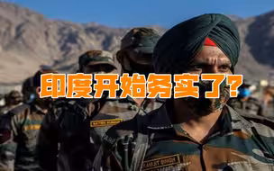 印度扛不住了，国内局势一团糟，大部队撤离边境，解放军仍需警惕