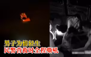 男子为情轻生民警营救时全程嘶吼：我们拼了命救你，你不要睡