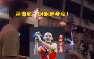 醉汉生活压力大报警求拘留：奥运真生气！萧敬腾明明夺金怎拿银牌