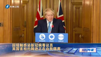 因接触感染新冠病毒议员，英国首相约翰逊正在自我隔离