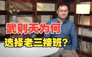 【盛世前夜】手心手背都是肉，武则天为何选择老三接班？