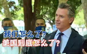 8死1伤！美国再现重大枪击案，加州州长质问：美国到底怎么了？