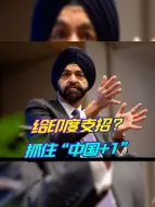 身在曹营心在汉，世行行长为印度支招？可问题是，印度抓得住吗
