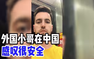 在长沙的外国小哥去楼下买东西，老板居然在睡觉，感叹在中国很安全