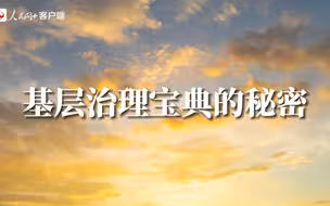 中国新闻传播大讲堂 | 基层治理宝典的秘密