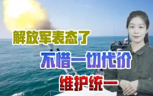解放军决不容忍分裂！军方强悍发声：不惜一切代价，维护祖国统一