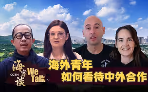 海客谈：海外青年如何看待中外合作