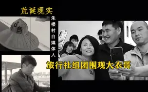 荒诞继续！旅行社组团围观大衣哥，游客堵门拍照