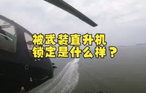 被武装直升机锁定是什么样？