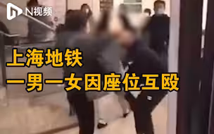 上海一男一女乘坐地铁因座位拥挤互殴，官方：均已被行政拘留
