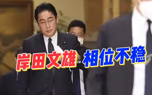 两个月撤换4名内阁大臣，岸田文雄遭遇空前危机，在野党呼吁追责