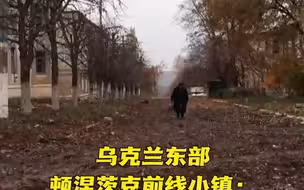 乌克兰东部前线小镇：仅剩几位老人在诉说...
