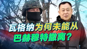 瓦格纳说好的撤离不算数，没骗得了乌克兰，却触动了普京的神经