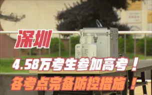 深圳：4.58万考生参加高考 各考点完备防控措施