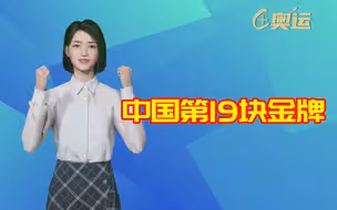中国健儿斩获第19块金牌！中国乒乓球选手包金揽银