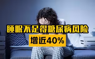 睡眠不足得糖尿病风险增近40%
