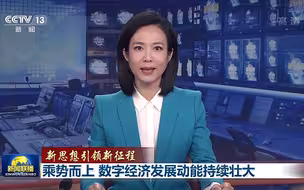【新思想引领新征程】乘势而上 数字经济发展动能持续壮大