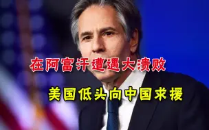呼吁中美就阿富汗合作，布林肯求上门来，王毅划下中国底线