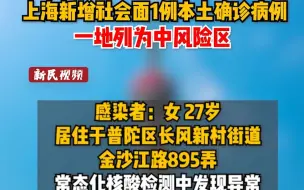 上海新增社会面1例本土确诊病例，一地列为中风险区。