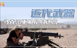 马克沁重机枪，枪口初速可达每秒892米，每分钟可发射600发子弹！
