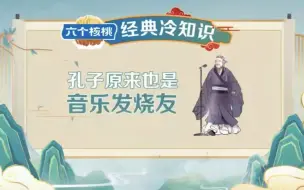 孔子也是音乐发烧友 一起来听尚雯婕为你介绍爱音乐的孔子