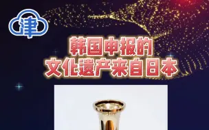 韩国申报的文化遗产来自日本