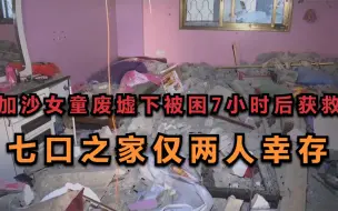 加沙女童废墟下被困7小时后获救 七口之家仅两人幸存