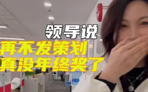 “领导说再不发策划真没年终奖了”