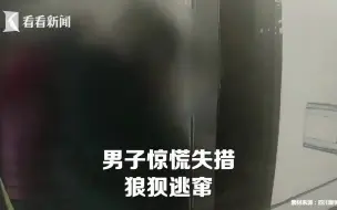 狼狈逃窜！小偷白天入室行窃 结果迎头撞上屋主……