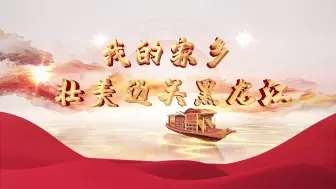 探秘黑龙江边境，拥抱第一缕阳光，看金色边陲绘就盛世画卷！