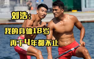 “顶级肌肉”刘浩：赛完感觉腿都瘸了 睡一觉就好了