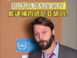 科普：什么是国际刑事法院？内塔尼亚胡会被逮捕吗？