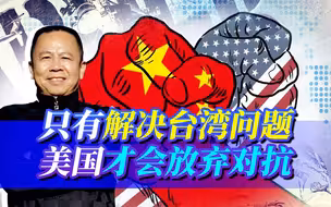美国开足马力对华打压，大陆只有尽快收复台湾，美方才会死心！