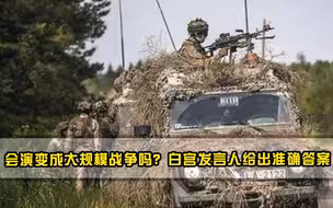 会演变成大规模战争吗白宫发言人给出准确答案，基辅靠山跑路了