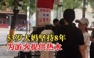 53岁大妈坚持8年为游客提供热水：冬天卖糖葫芦有人送过自己热水