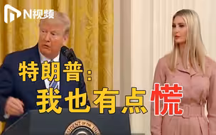 接连确诊？美国白宫“沦陷日记”第三弹：特朗普女儿助理新冠病毒检测呈阳性