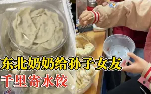 东北奶奶给孙子女友千里寄水饺：之前到男友家吃过，一直想着这口