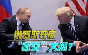 导火索，被点燃了！俄罗斯霸气出招，将与西方“决裂”？
