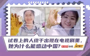 试卷上的人终于出现在电视剧里，她为什么能“感动中国”？
