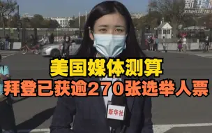 美国媒体测算拜登已获逾270张选举人票