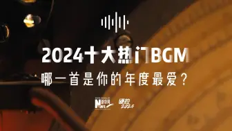 2024十大热门BGM