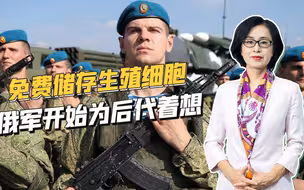 为避免人口危机，俄计划为参加俄乌冲突的军人免费储存生殖细胞