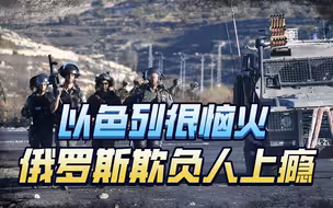 以色列很恼火，俄罗斯欺负人上瘾，加沙人民有一个屹立不倒的靠山