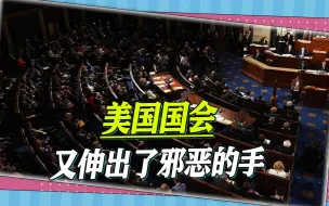 美国国会又伸出了邪恶的手：阻止解放军收台，制定全面制裁方案