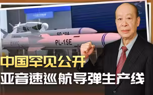 央视公开中国亚音速巡航导弹生产线，威摄美国的玩法真的变了
