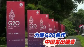 变局中开新局！力促G20合作，中国发出强音