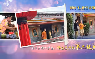 新时代，我在中国 | 英国主持人伊恩：海南是我的第二故乡